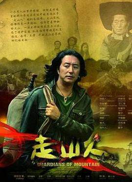 《走山人奇談》