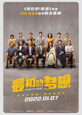 《最初的夢想 Chhichhore》