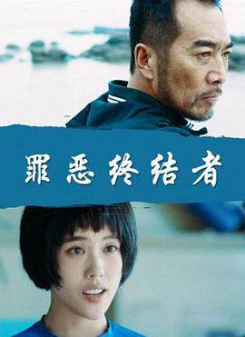 《罪惡終結者》