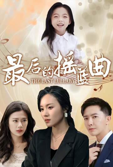 《最後的搖籃曲》
