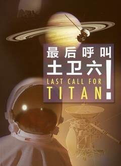 《最後呼叫土衛六！》