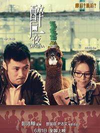 《醉後一夜》