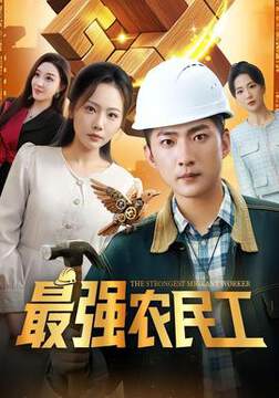 《最強農民工》