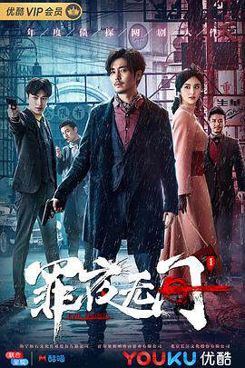 《罪夜無間》