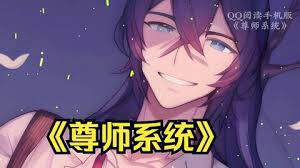 《尊師係統》