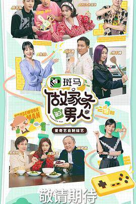 《做家務的男人 3》