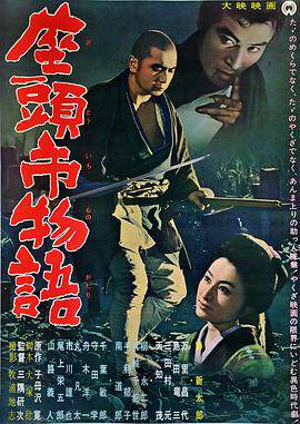 《座頭市物語》