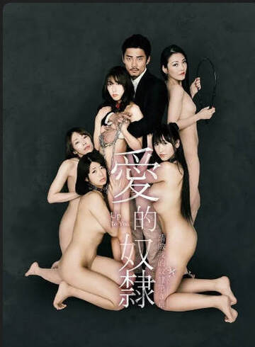 《做我的奴隸 -3》