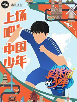 《足球優少年》 - 內地綜藝 - 2019年